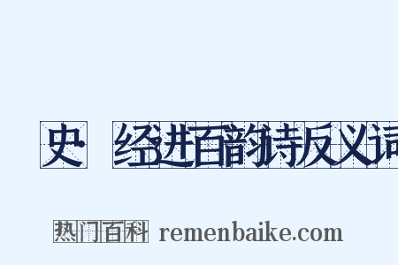 桯史·经进百韵诗反义词是什么意思的图片